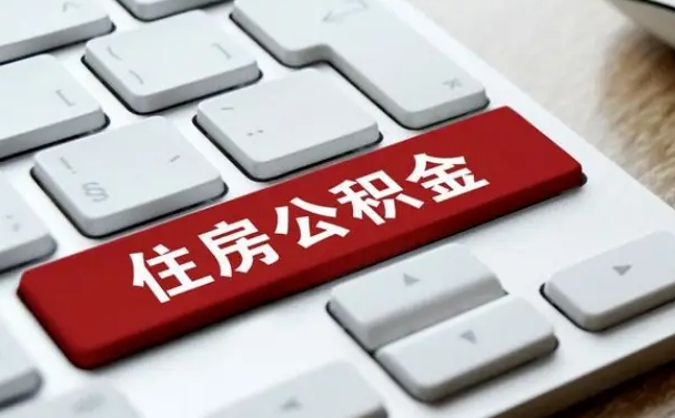 赣州缺钱怎么把公积金提取出来（急用钱怎么提取公积金）