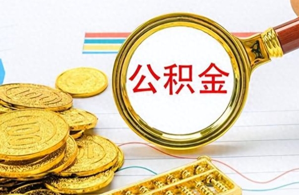 赣州怎么可以把公积金取出（怎么将公积金取出）